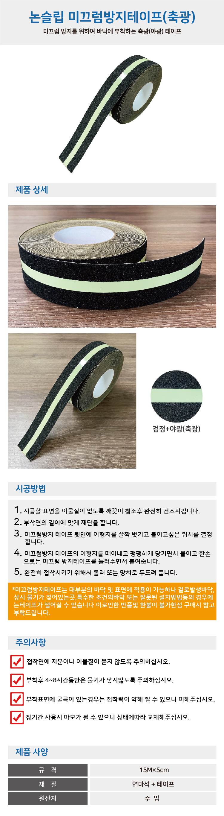 WS 논슬립 미끄럼방지테이프(축광) 검+야광 / 15M×5cm