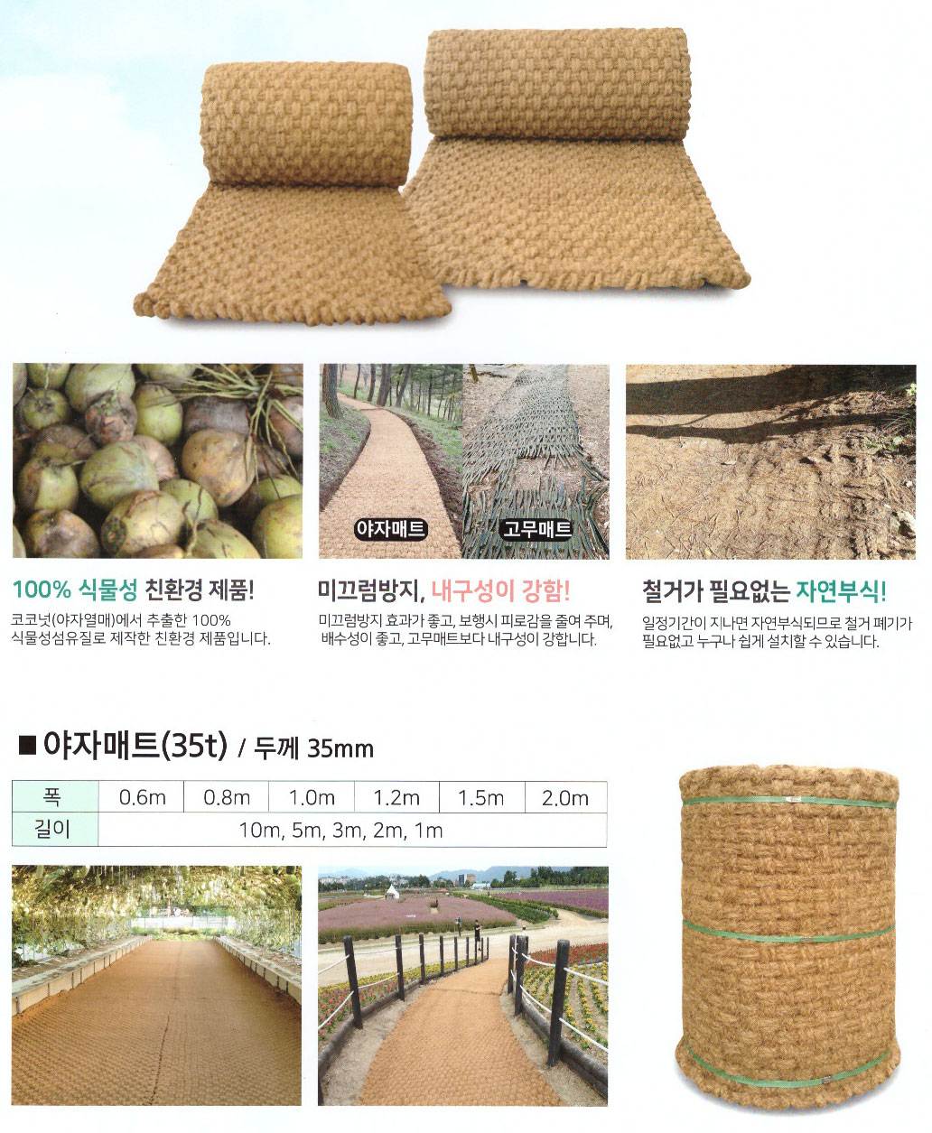 야자매트(일반) 1M (35T) 1.5M*1M (핀별도)