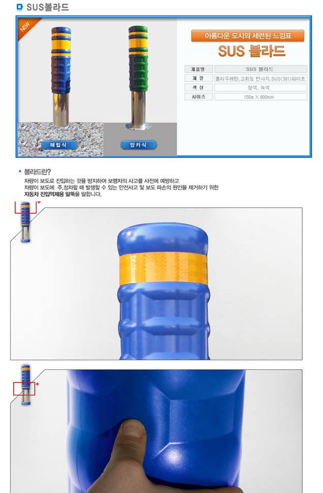 SD 스텐 우레탄볼라드 150Φ-A타입 이동식/청색 주문제작